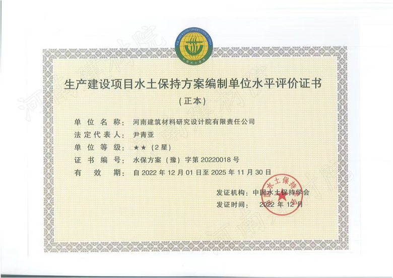 生產(chǎn)建設(shè)項(xiàng)目水保方案評價(jià)證書.jpg