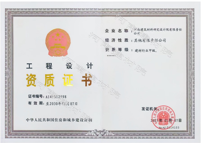 5、工程設(shè)計(jì)資質(zhì)證書帶水印~有效期至2030.1.7.jpg